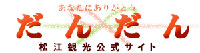松江観光協会