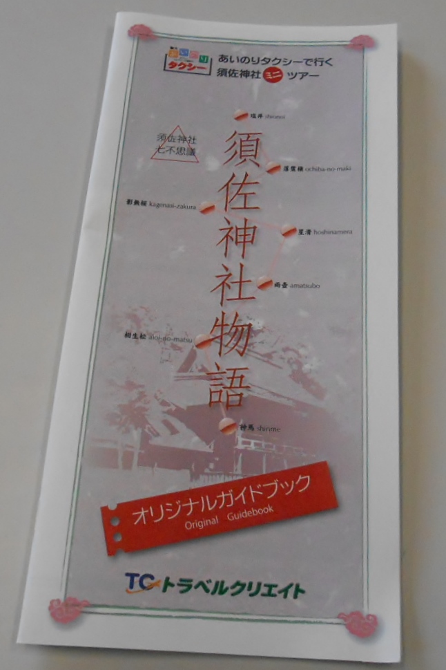 須佐神社オリジナルパンフレット
